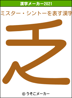 ミスター・シントーの2021年の漢字メーカー結果