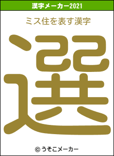 ミス住の2021年の漢字メーカー結果