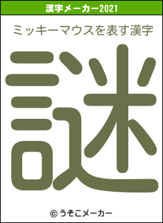 ミッキーマウスの2021年の漢字メーカー結果
