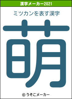 ミツカンの2021年の漢字メーカー結果