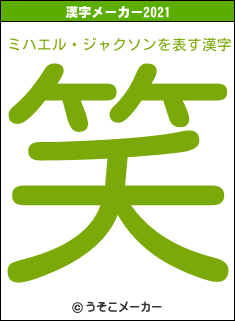 ミハエル・ジャクソンの2021年の漢字メーカー結果