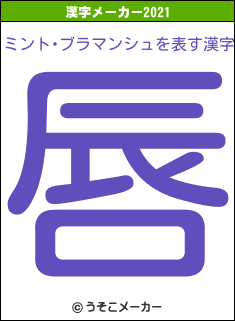 ミント･ブラマンシュの2021年の漢字メーカー結果