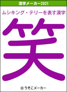 ムシキング・テリーの2021年の漢字メーカー結果