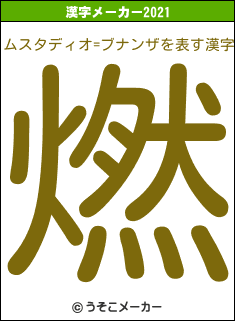 ムスタディオ=ブナンザの2021年の漢字メーカー結果