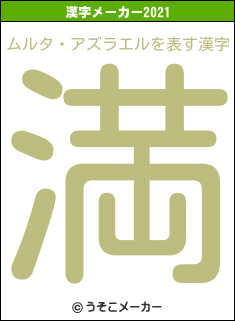 ムルタ・アズラエルの2021年の漢字メーカー結果