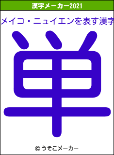 メイコ・ニュイエンの2021年の漢字メーカー結果