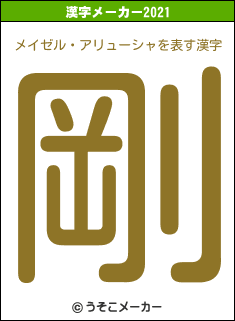 メイゼル・アリューシャの2021年の漢字メーカー結果