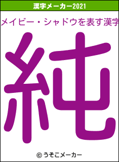 メイビー・シャドウの2021年の漢字メーカー結果