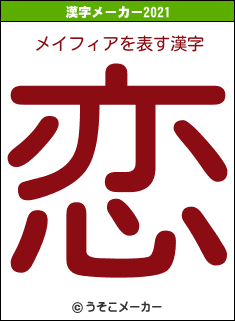 メイフィアの2021年の漢字メーカー結果