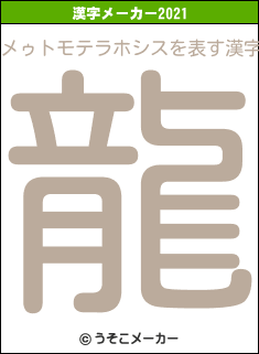 メゥトモテラホシスの2021年の漢字メーカー結果