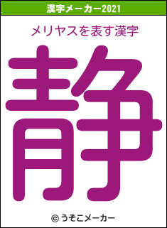 メリヤスの2021年の漢字メーカー結果