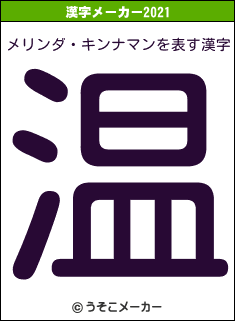 メリンダ・キンナマンの2021年の漢字メーカー結果