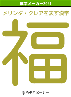 メリンダ・クレアの2021年の漢字メーカー結果