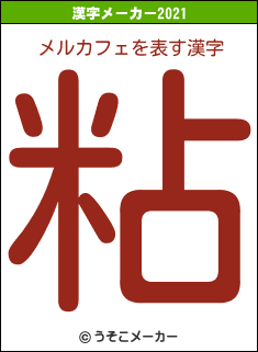 メルカフェの2021年の漢字メーカー結果