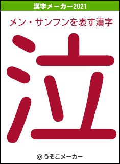 メン・サンフンの2021年の漢字メーカー結果