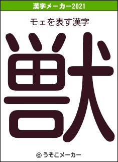 モェの2021年の漢字メーカー結果