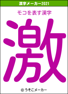 モコの2021年の漢字メーカー結果