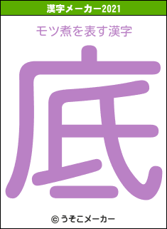 モツ煮の2021年の漢字メーカー結果