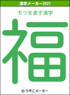 モツの2021年の漢字メーカー結果