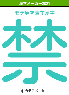 モテ男の2021年の漢字メーカー結果