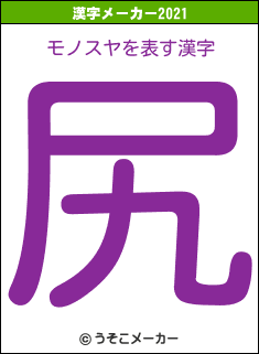 モノスヤの2021年の漢字メーカー結果