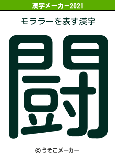 モララーの2021年の漢字メーカー結果