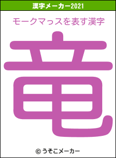 モークマっスの2021年の漢字メーカー結果