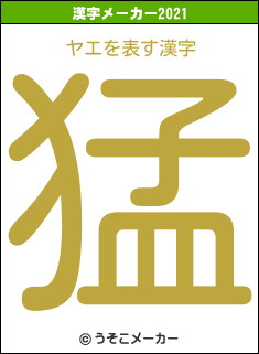 ヤエの2021年の漢字メーカー結果
