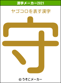 ヤゴコロの2021年の漢字メーカー結果