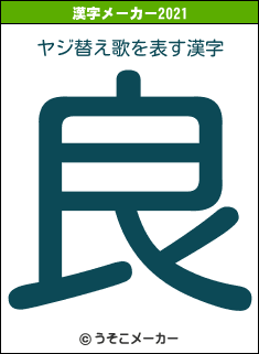 ヤジ替え歌の2021年の漢字メーカー結果