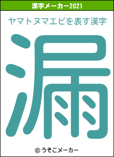 ヤマトヌマエビの2021年の漢字メーカー結果