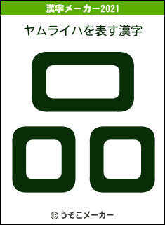 ヤムライハの2021年の漢字メーカー結果