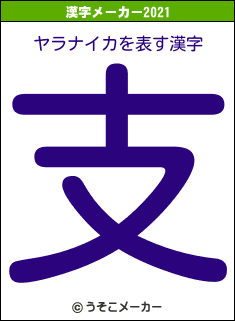 ヤラナイカの2021年の漢字メーカー結果