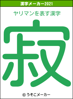 ヤリマンの2021年の漢字メーカー結果