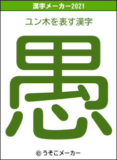 ユン木の2021年の漢字メーカー結果