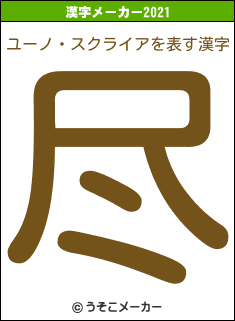 ユーノ・スクライアの2021年の漢字メーカー結果