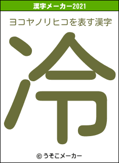 ヨコヤノリヒコの2021年の漢字メーカー結果