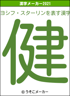 ヨシフ・スターリンの2021年の漢字メーカー結果