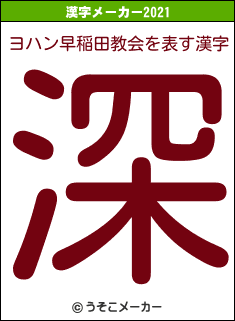 ヨハン早稲田教会の2021年の漢字メーカー結果
