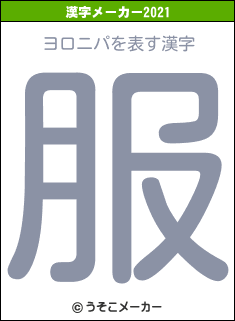 ヨロニパの2021年の漢字メーカー結果