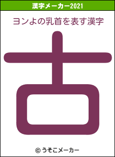 ヨンよの乳首の2021年の漢字メーカー結果