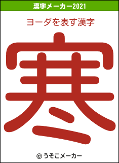 ヨーダの2021年の漢字メーカー結果