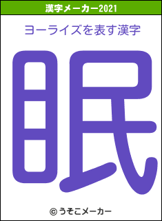 ヨーライズの2021年の漢字メーカー結果