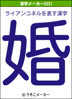 ライアンコネルの2021年の漢字メーカー結果