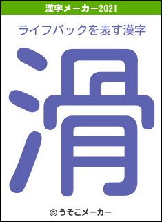 ライフパックの2021年の漢字メーカー結果