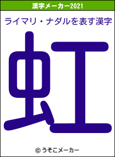 ライマリ・ナダルの2021年の漢字メーカー結果