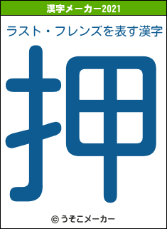 ラスト・フレンズの2021年の漢字メーカー結果