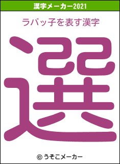ラバッ子の2021年の漢字メーカー結果