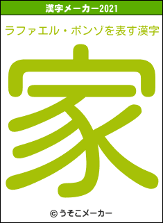 ラファエル・ボンゾの2021年の漢字メーカー結果