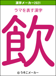 ラマの2021年の漢字メーカー結果